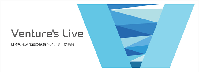 Ventures' Live日本の未来を担う成長ベンチャーが集結