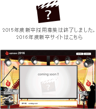 2015�N�x�V���̗p���W�͏I�����܂����B2016�N�x�V���T�C�g�͂�����