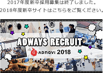 2017年度新卒採用募集は終了しました。2018年度新卒サイトはこちらをご覧ください。