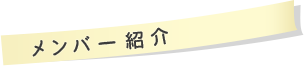メンバー紹介