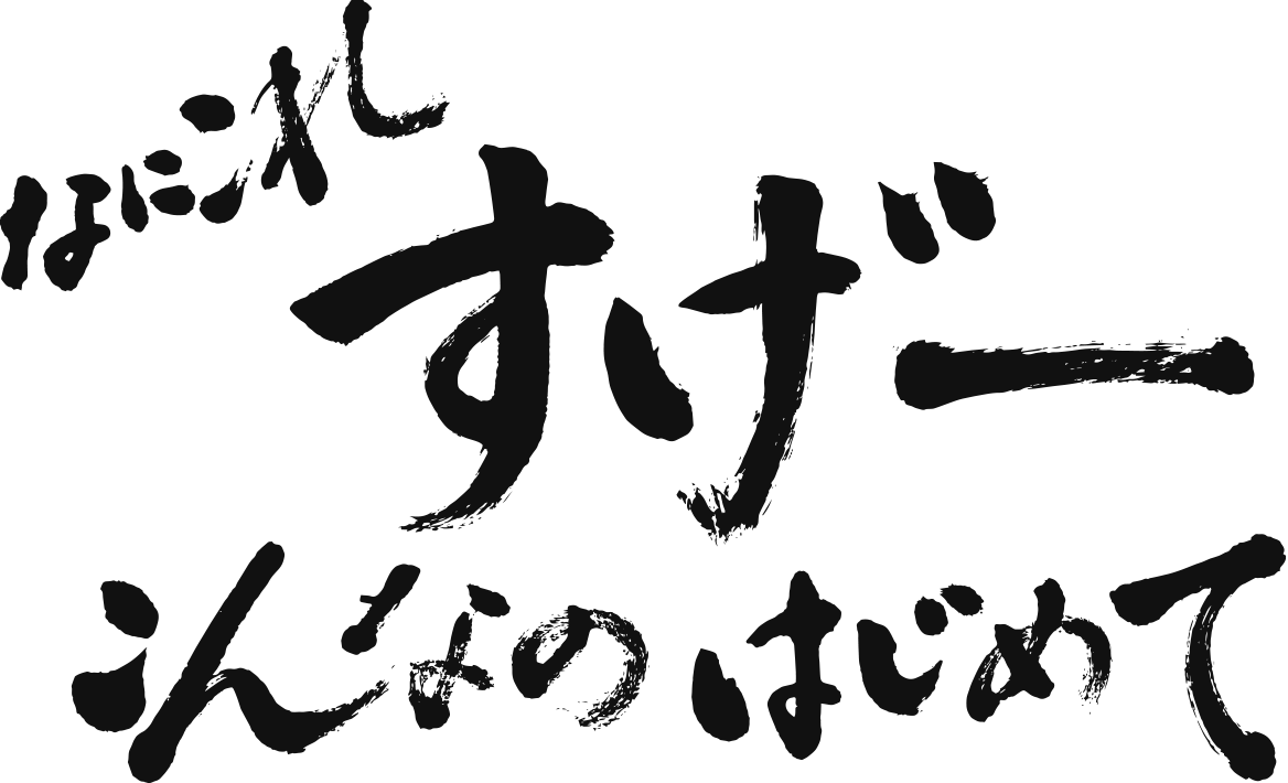 なにこれすげーこんなのはじめて