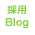 採用ブログ