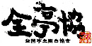 全国亭主関白協会