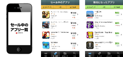 リリースから３日間でappstore無料ランキング１位獲得 現在セール中のアプリがわかる便利ツールiphoneアプリ セール中のアプリ一覧