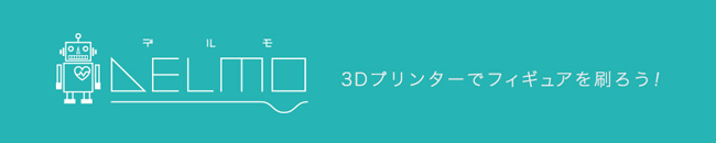 「DELMO(デルモ)」3Dプリンターでフィギュアを刷ろう！