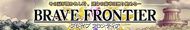 ブレイブフロンティア