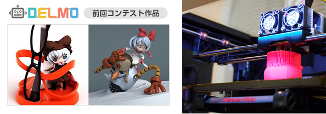 DELMO　前回コンテスト作品