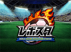 「ワールドサッカー レボリューションスタジアム」