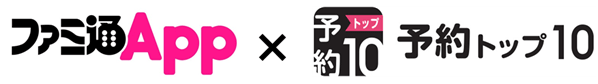 ファミ通App　×　予約トップ10