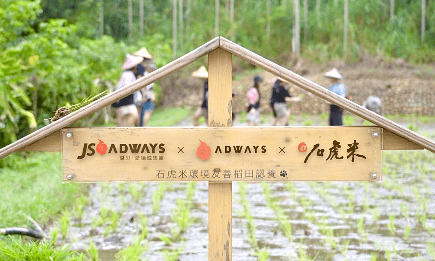 JS ADWAYS × ADWAYS × 石虎米
