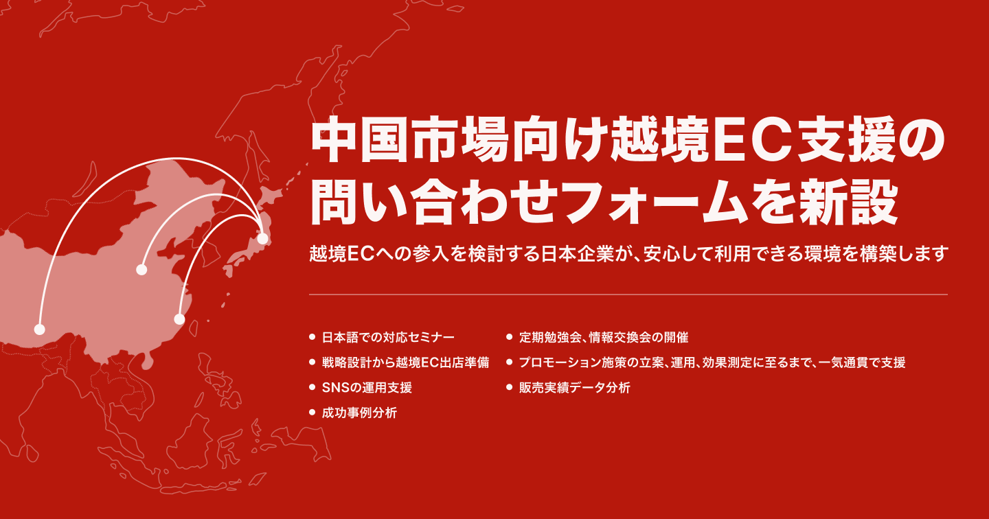 中国市場向け越境EC支援の問い合わせフォームを新設