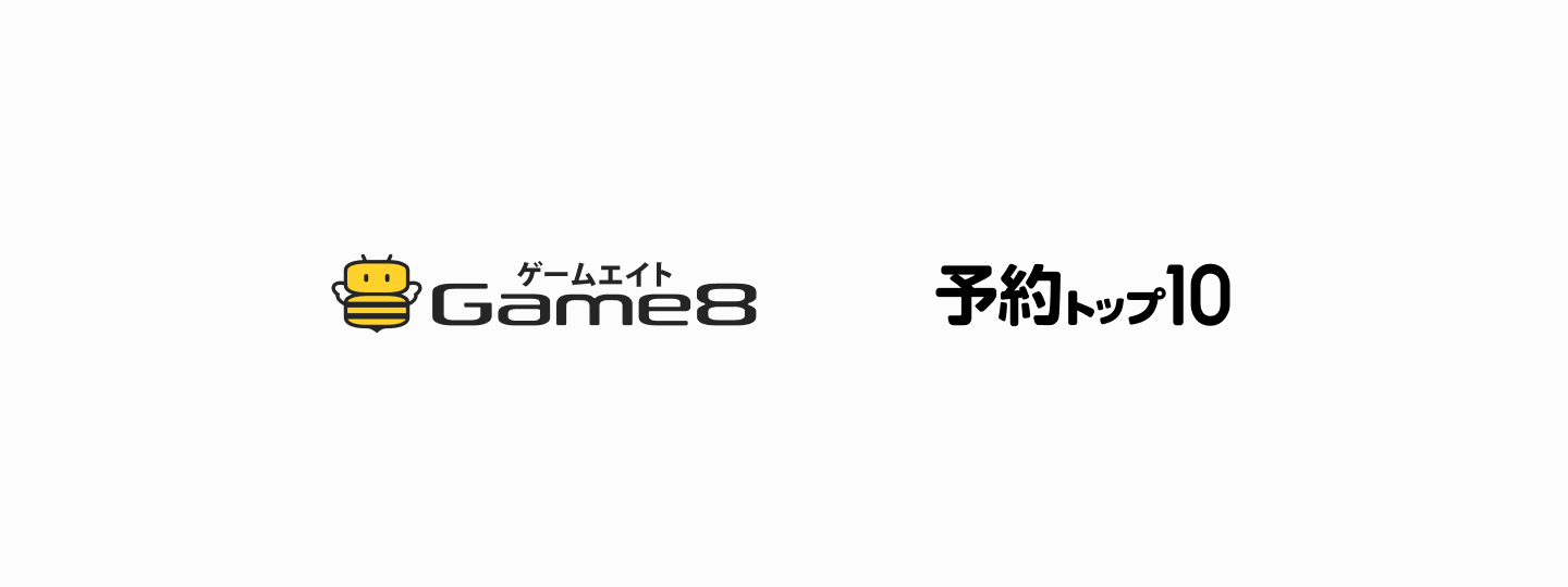 Game8 予約トップ10