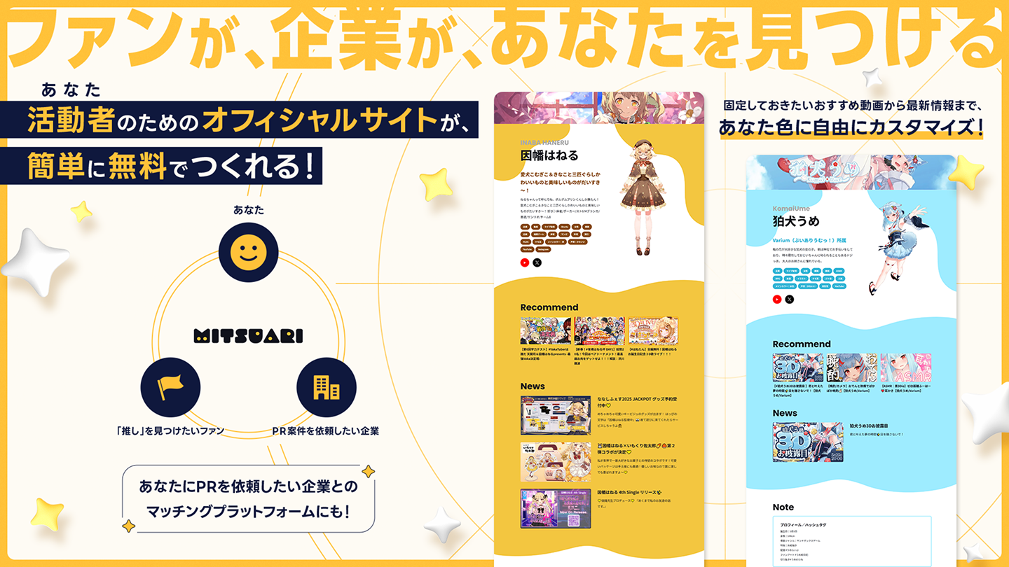 ファンが、企業が、あなたを見つける