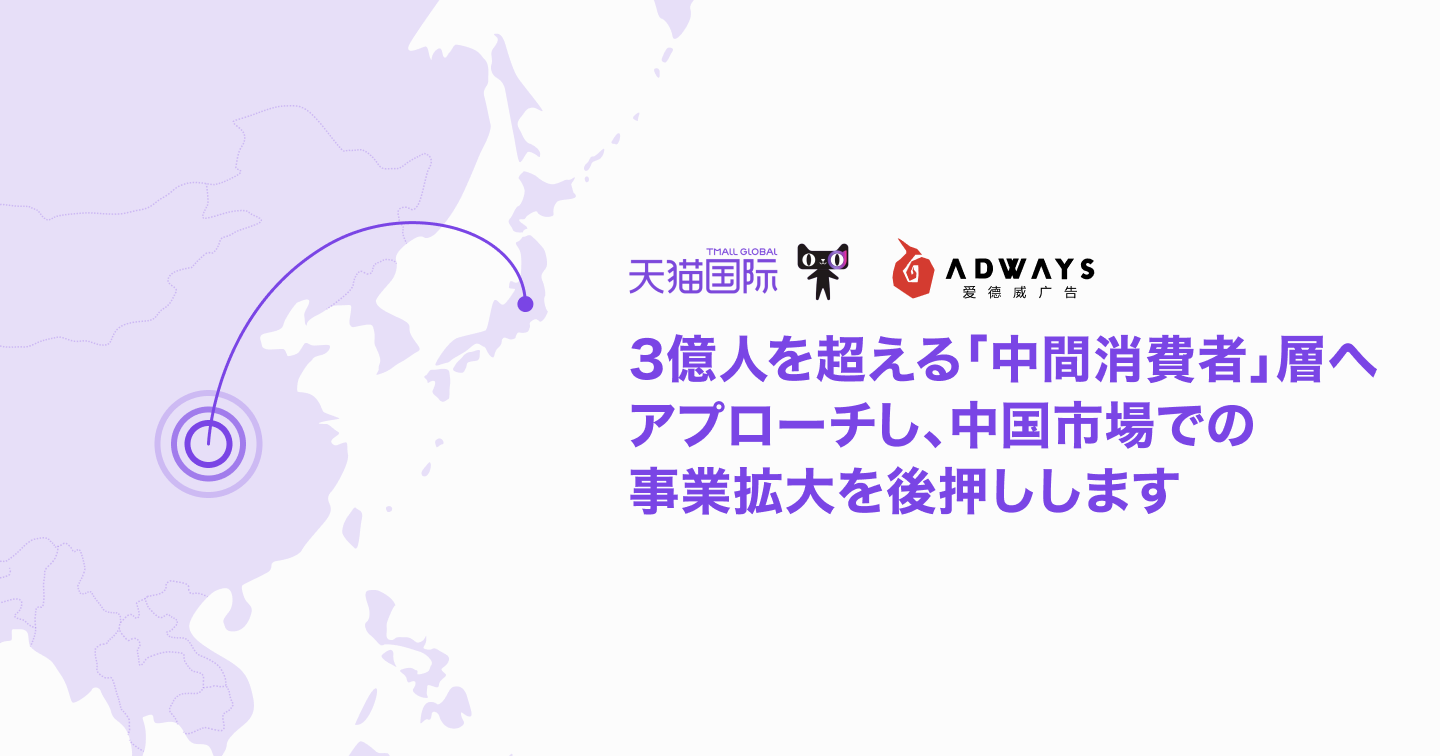 3億人を超える「中間消費者」層へアプローチし、中国市場での事業拡大を後押しします