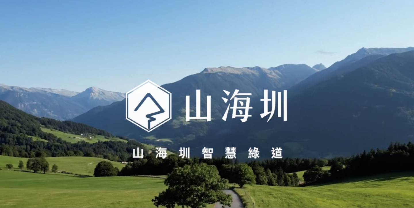 山海圳（さんかいしゅう）国家緑道