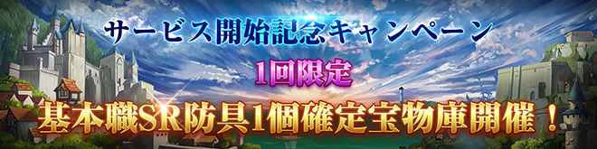 サービス開始記念SR確定11連ガチャ