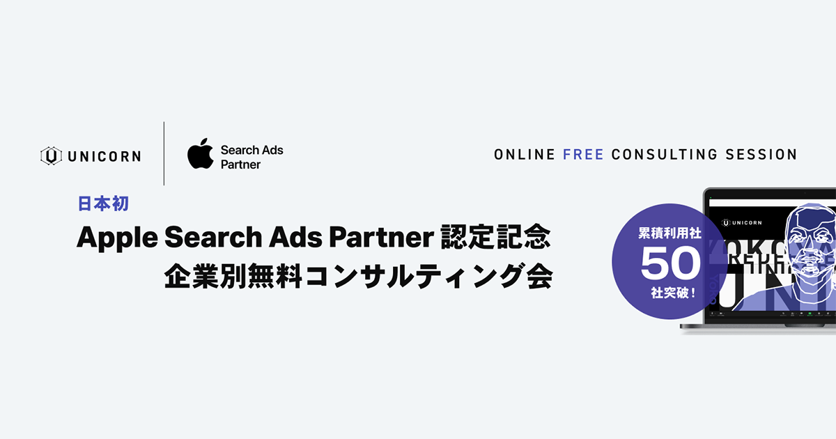 UNICORN、Apple Search Ads自動最適化エンジン累積利用社数 50社