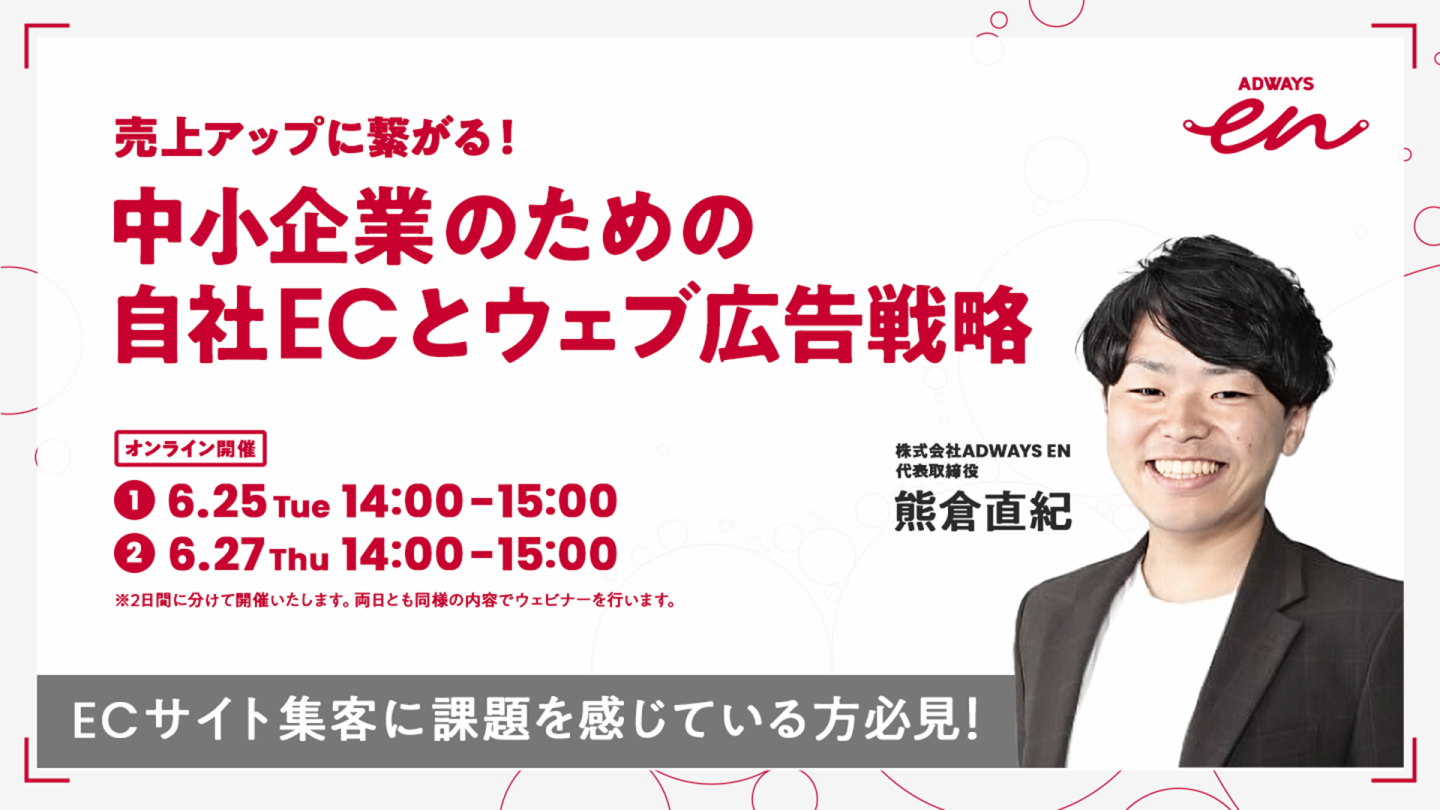 売り上げアップにつながる!中小企業のための自社ECとウェブ広告戦略