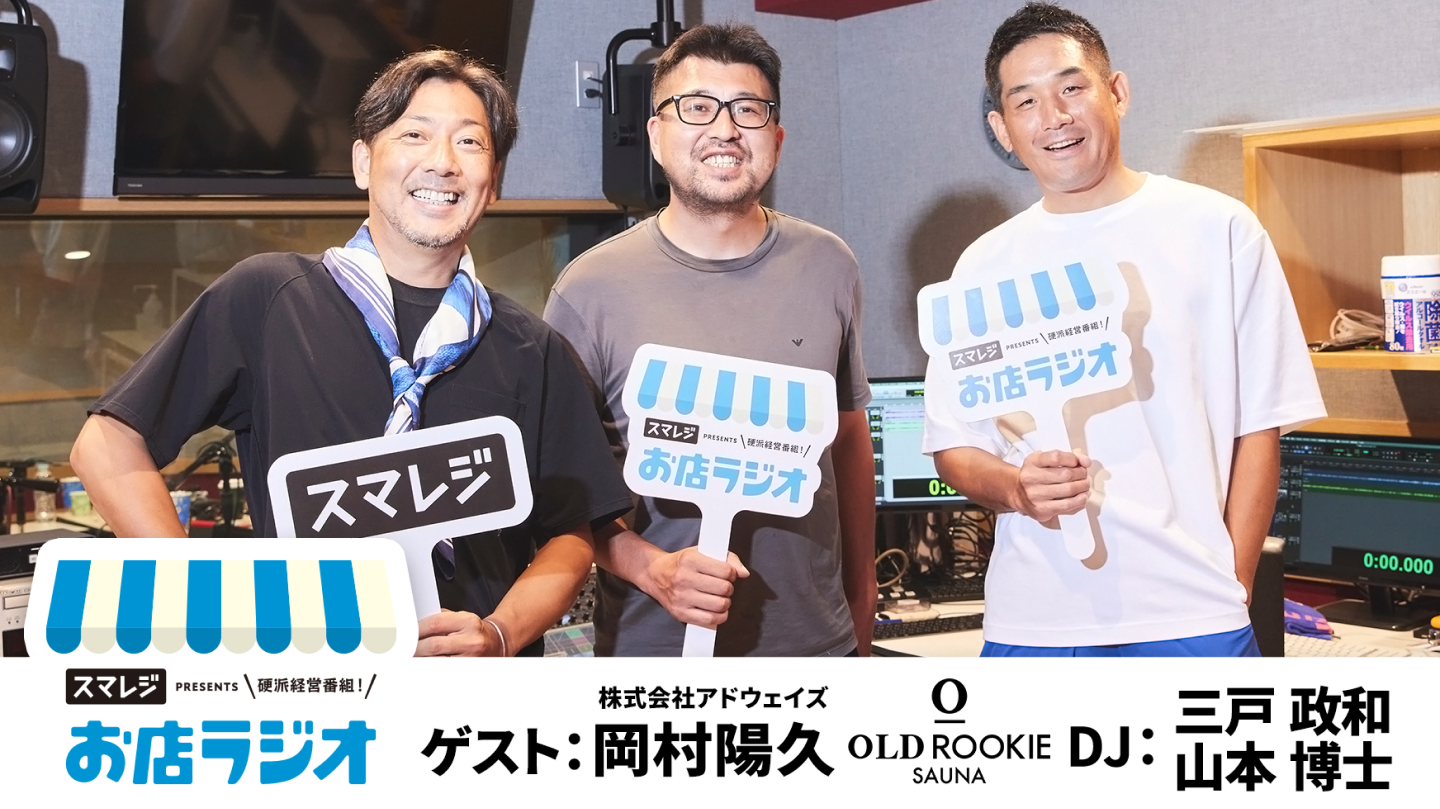 スマレジ お店ラジオ ゲスト:株式会社アドウェイズ オールドルーキーサウナ岡村陽久 DJ:三戸政和 山本博士