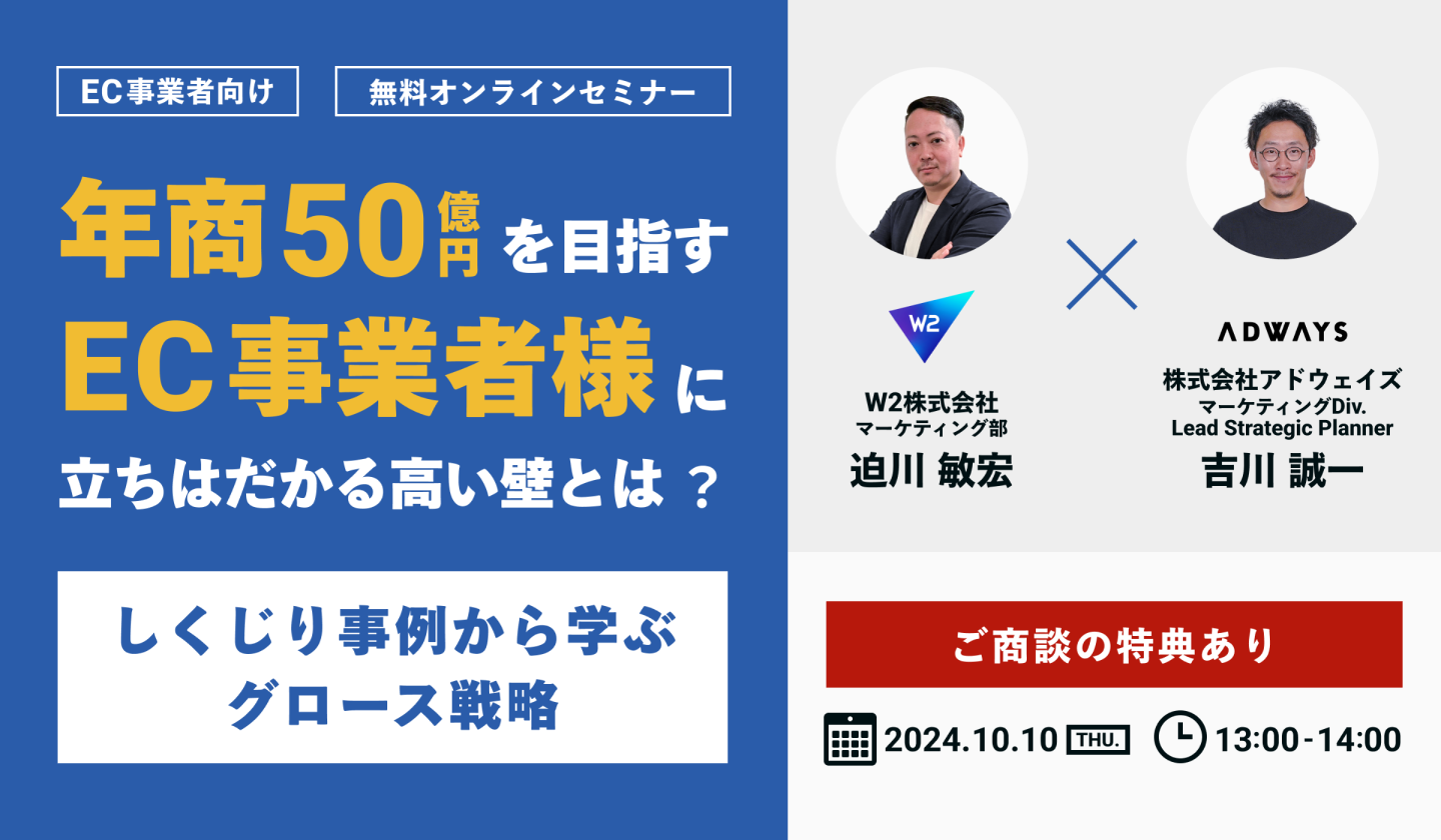 年商50億円を目指すEC事業者様に立ちはだかる高い壁とは?しくじり事例から学ぶグロース戦略