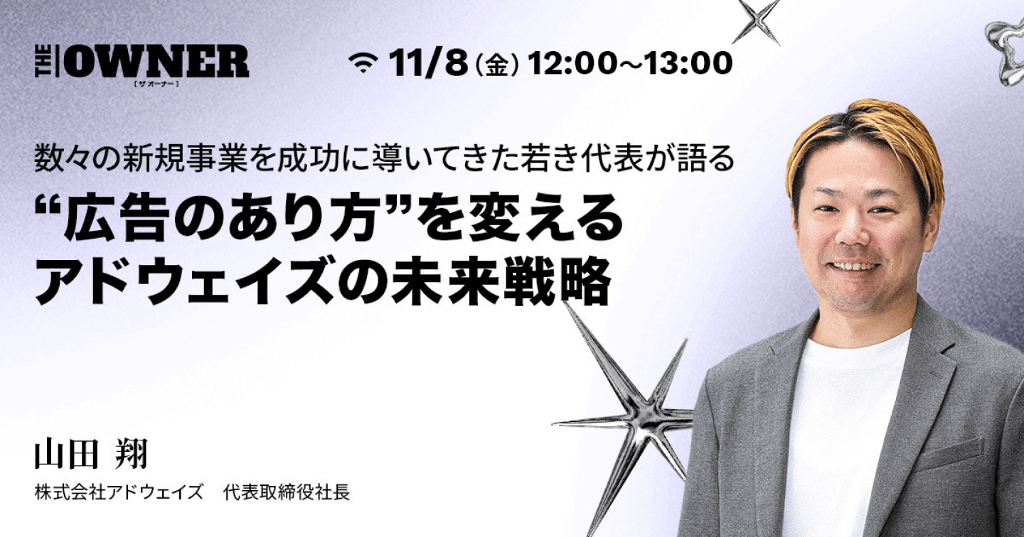 数々の新規事業を成功に導いてきた若き代表が語る“広告のあり方を変えるアドウェイズの未来戦路