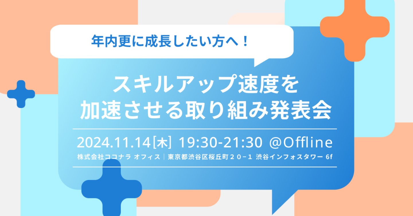D-Plus Tokyo #8 年内さらに成長したい方へ!スキルアップ速度を加速させる取り組み発表会