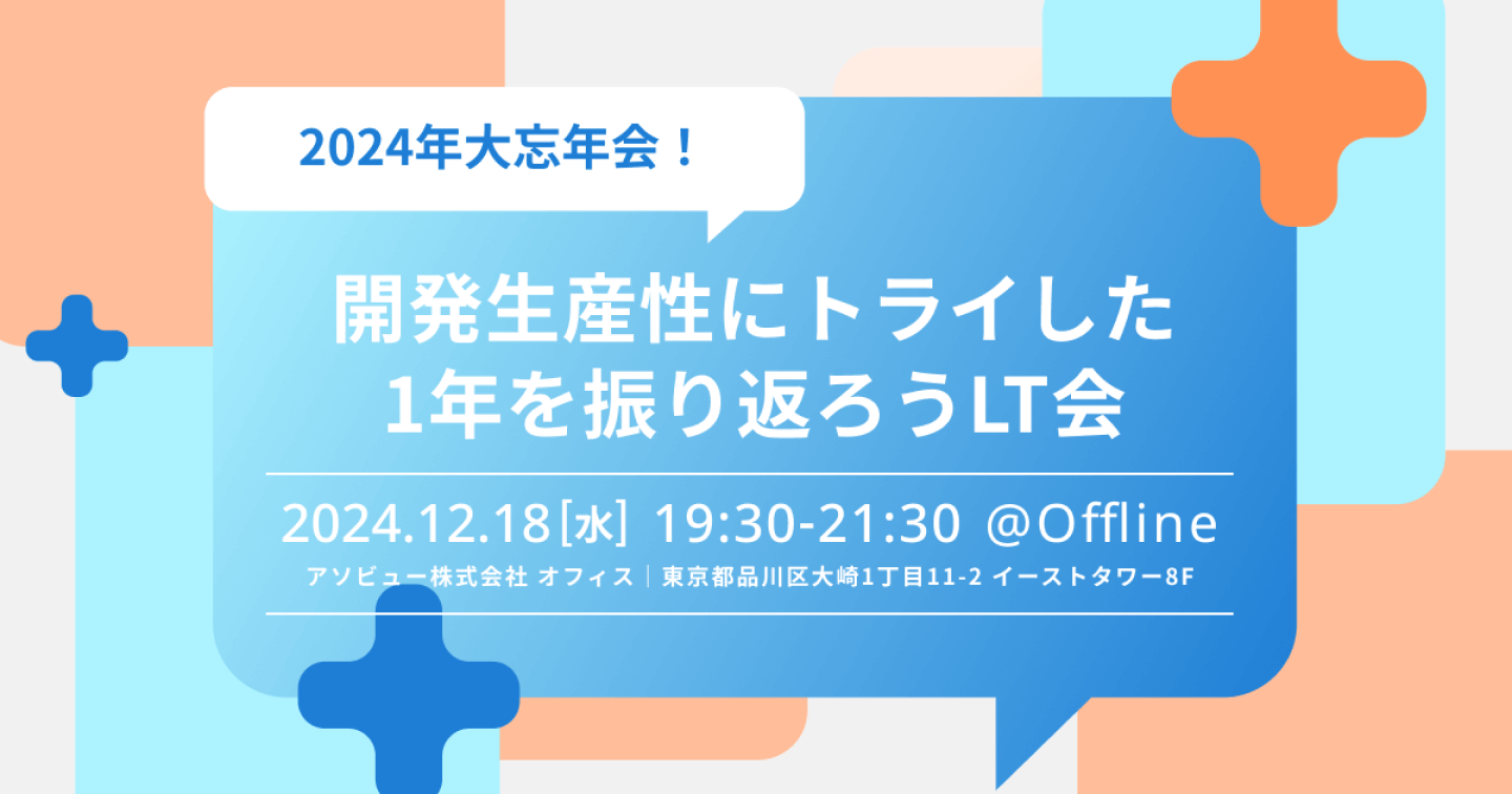 開発生産性にトライした1年を振り返ろうLT会