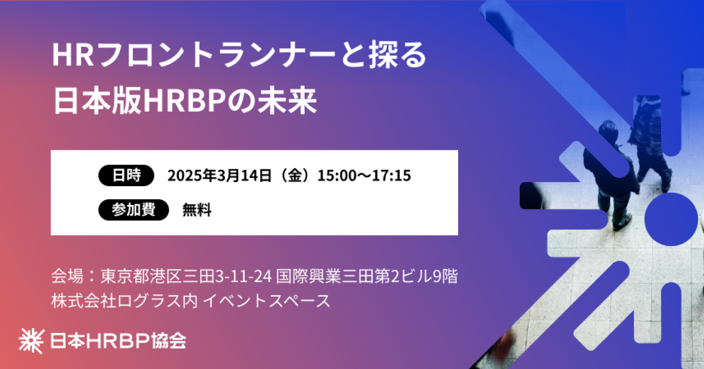 日本HRBP協会主催「HRフロントランナーと探る 日本版HRBPの未来」に当社人事担当が登壇