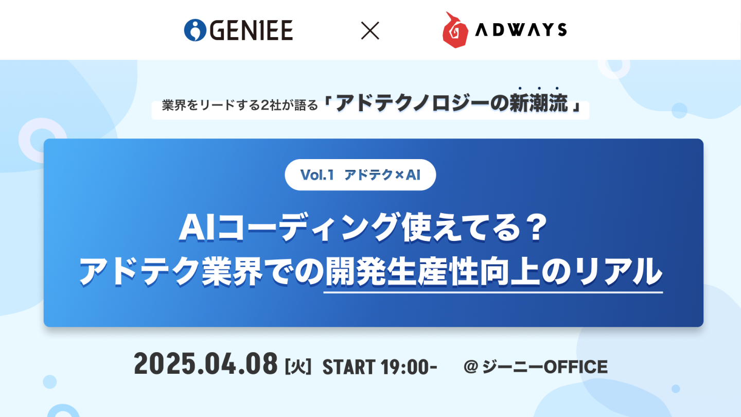Vol.1 アドテクxAI AIコーディング使えてる？アドテク業界での開発生産性向上のリアル 2025.04.08[火]START 19:00-