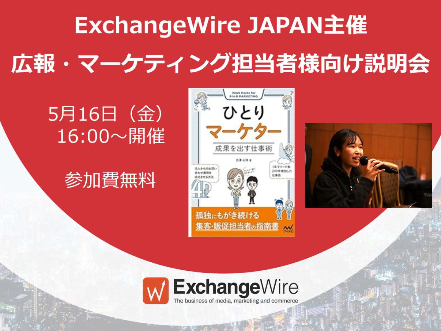ExchangeWire JAPAN主催「広報・マーケティング担当者様向け説明会 2025.05.16[金]16:00-開催 参加費無料