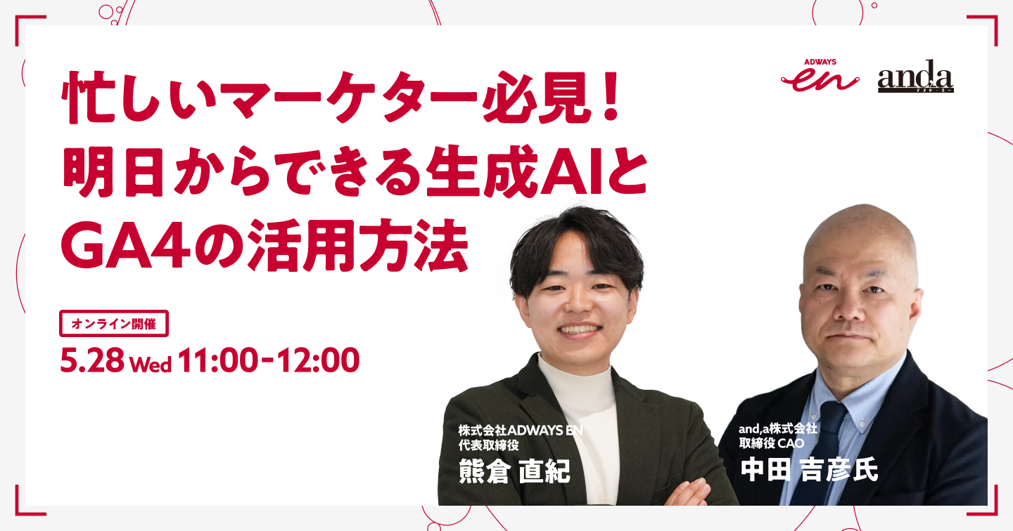 忙しいマーケター必見！明日からできる生成AIとGA4の活用方法 2025.05.28[水]11:00-12:00