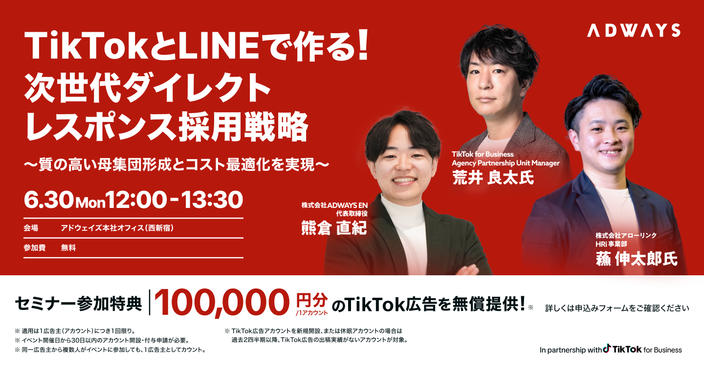 TikTokとLINEで作る!次世代ダイレクトレスポンス採用戦略 〜質の高い母集団形成とコスト最適化を実現〜 06.30 Mon 12:00-13:30