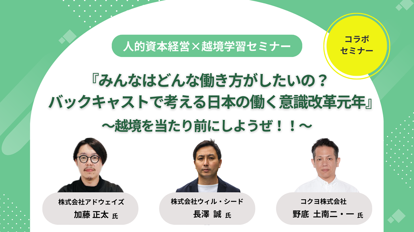 人的資本経営×越境学習セミナー 『みんなはどんな働き方がしたいの?バックキャストで考える日本の働く意識改革元年』~越境を当たり前にしようぜ!!~