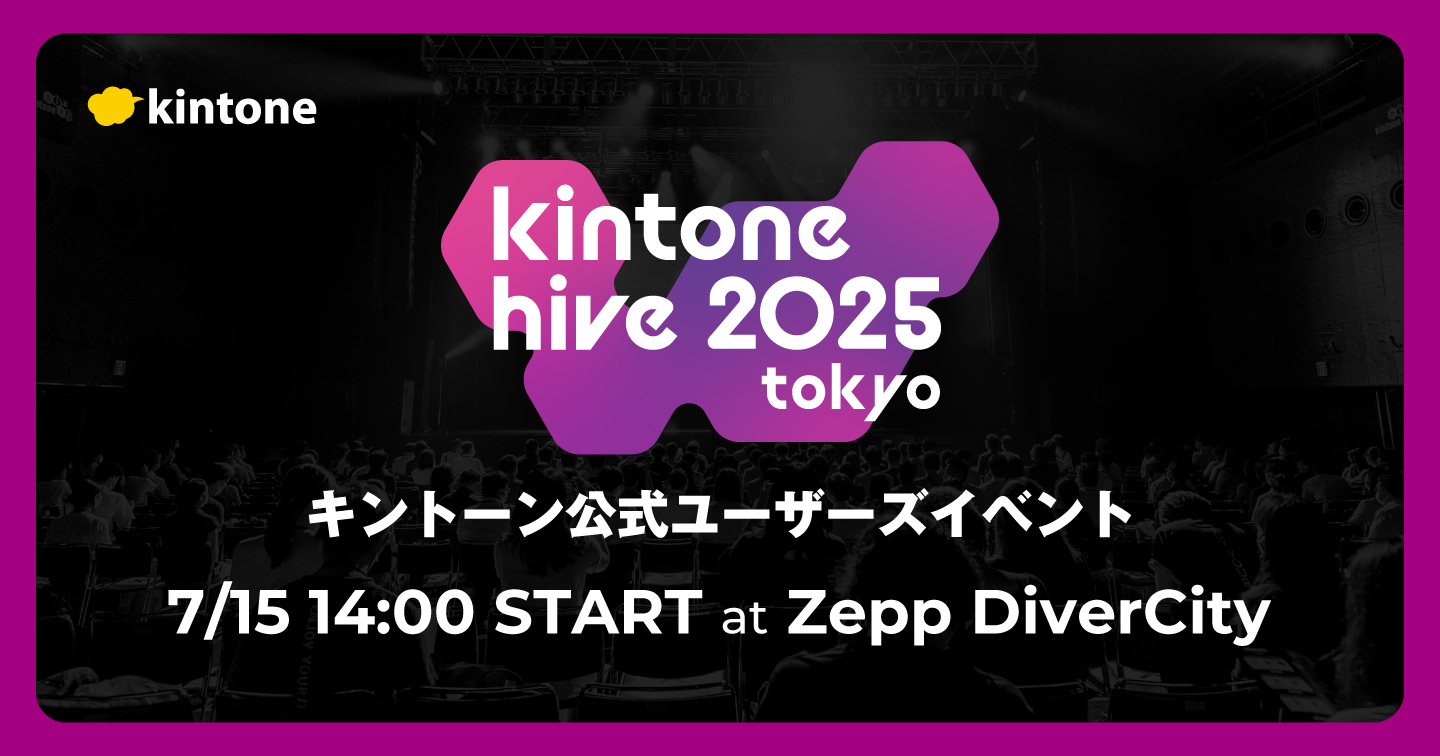 kintone hive 2025 tokyo キントーン公式ユーザーズイベント