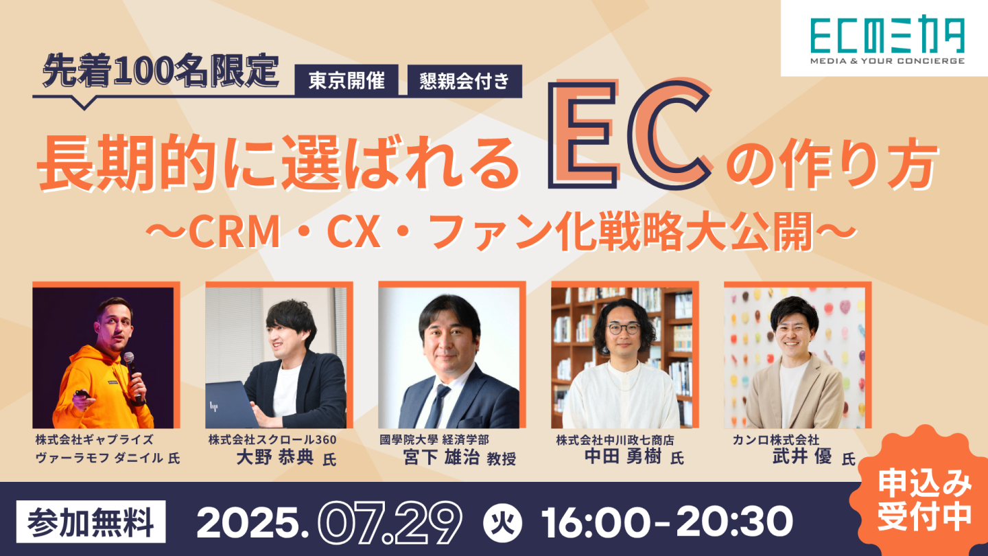 長期的に選ばれるECのつくり方〜CRM・CX・ファン化戦略大公開〜