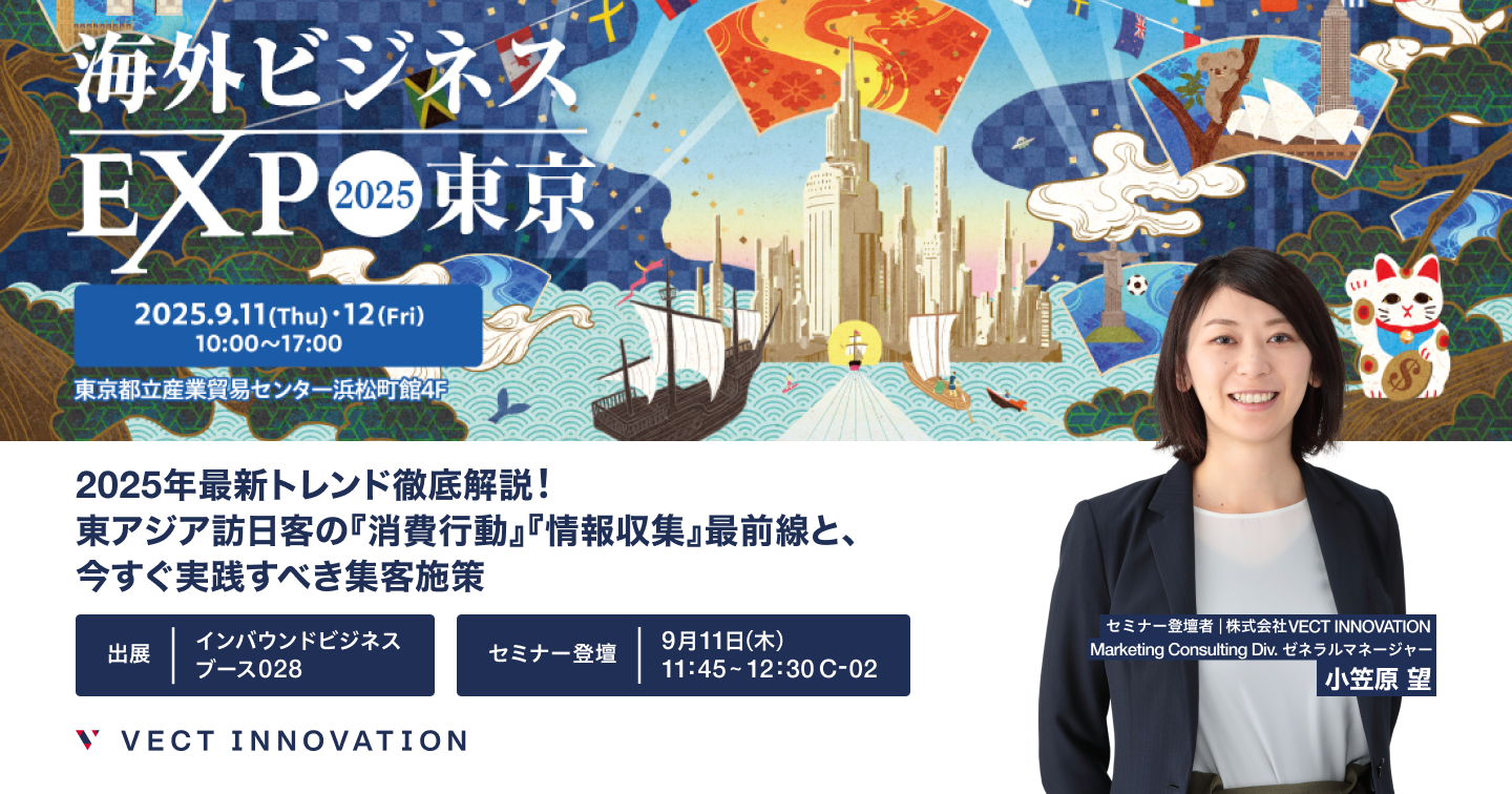 海外ビジネスEXPO 2025 東京 2025.9.11-12 10:00~17:00