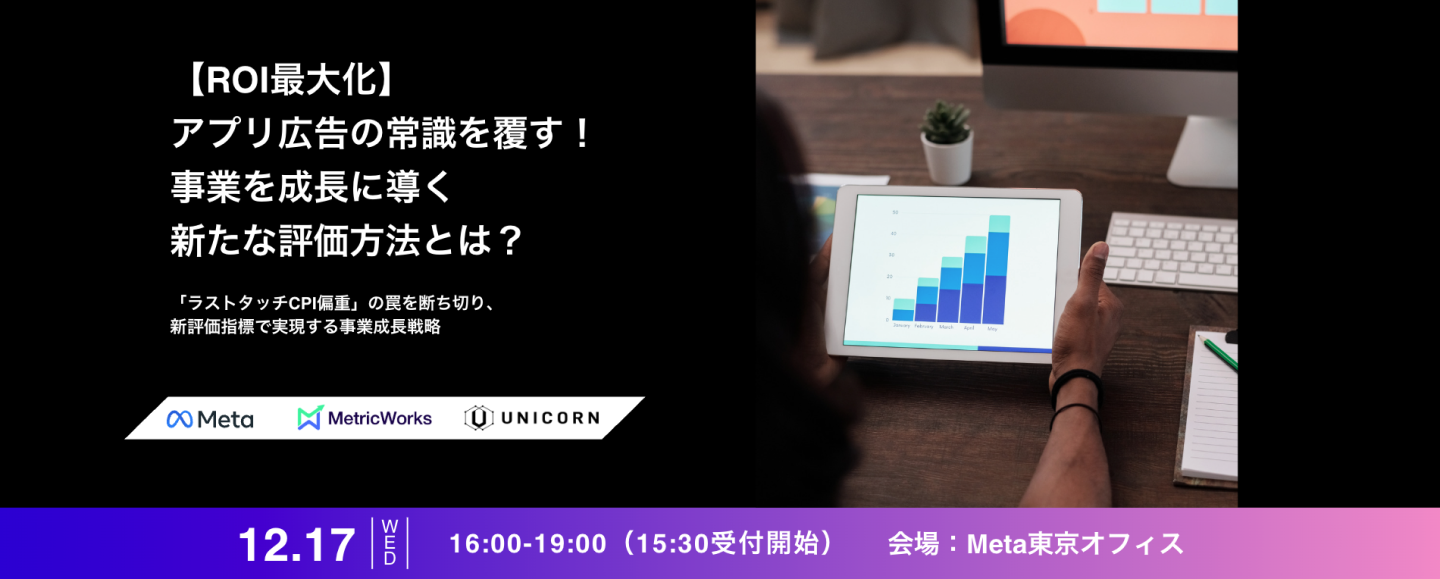 【ROI最大化】アプリ広告の常識を覆す！事業を成長に導く新たな評価方法とは？