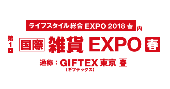 第1回ライフスタイル総合EXPO春/第1回国際雑貨EXPO【春】
