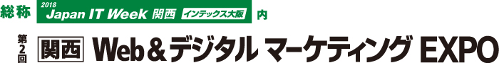 Japan IT Week 関西/第2回 関西Web&デジタルマーケティングEXPO