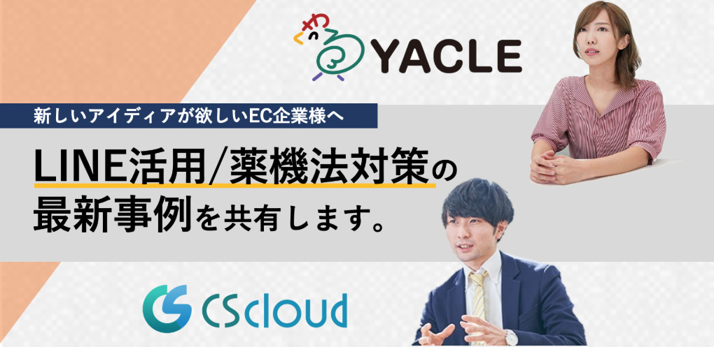 EC企業者様向け　LINE活用／薬機法対策の最新事例共有2社共同ウェビナーを開催