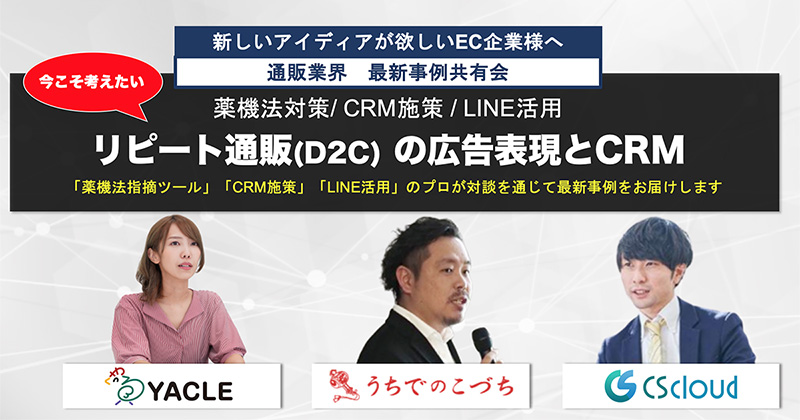 EC企業者様向け　「今こそ考えたい、リピート通販(D2C) の広告表現とCRM」最新事例共有３社共同ウェビナーを開催