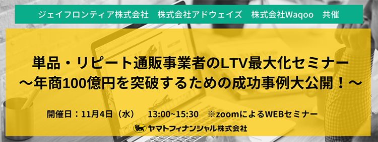 EC事業者向け「単品・リピート通販事業者のLTV最大化セミナー ～年商100億円を突破するための成功事例大公開！～」4社共同開催