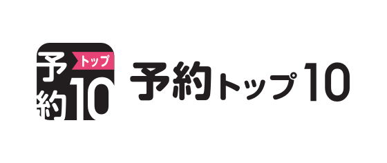 予約トップ10株式会社